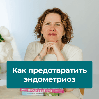 Эндометриоз — найти и обезвредить