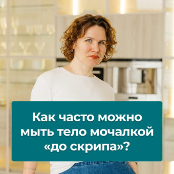 Как часто можно мыть тело мочалкой «до скрипа»?