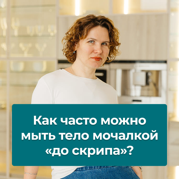 Как часто можно мыть тело мочалкой «до скрипа»?