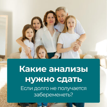 Какие анализы нужно сдать, если долго не получается забеременеть?