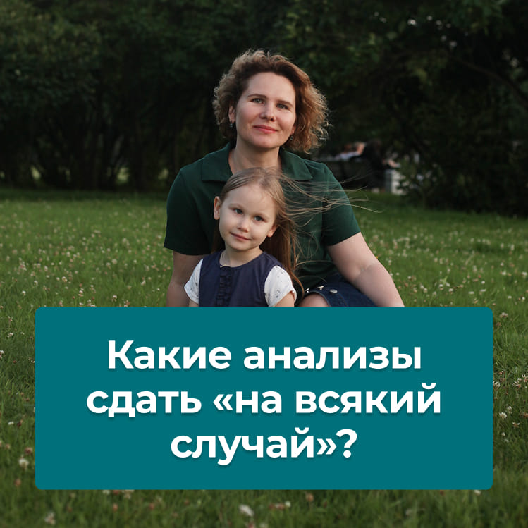 Какие анализы сдать «на всякий случай»?