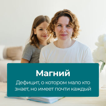 Магний — дефицит, о котором мало кто знает, но имеет почти каждый