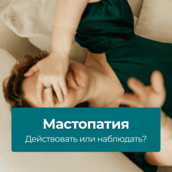 Мастопатия?! 6 шагов, чтобы предотвратить и забыть