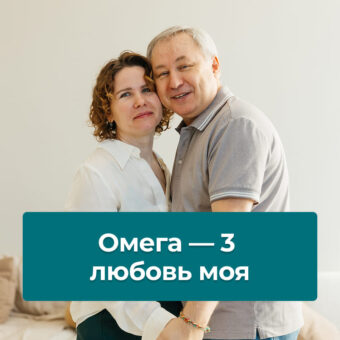Омега3 старое о главном