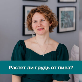 Растет ли грудь от пива?