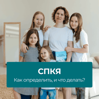 СПКЯ — как определить и что делать?