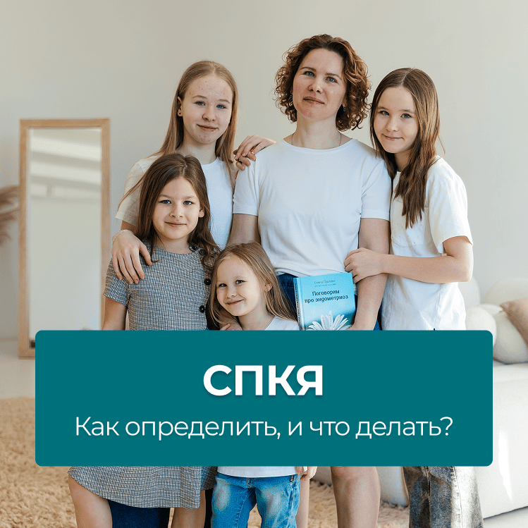 СПКЯ — как определить и что делать?