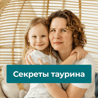 Вездесущий таурин