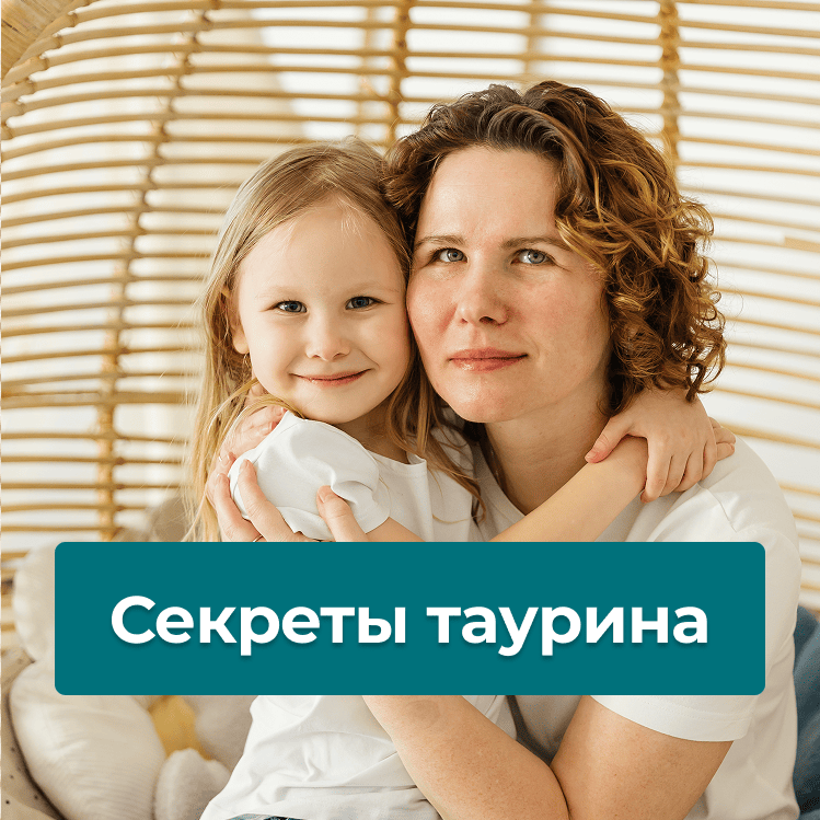 Вездесущий таурин