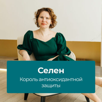 Селен — король антиоксидантной защиты