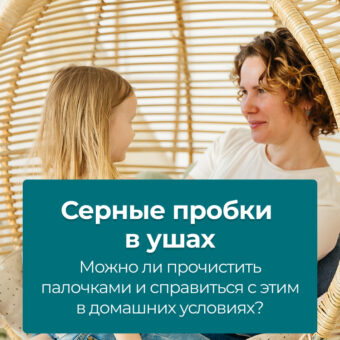 Серные пробки в ушах: можно ли прочистить палочками и справиться с этим в домашних условиях?