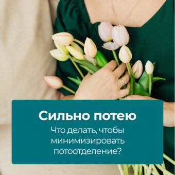 Сильно потею — что делать, чтобы минимизировать потоотделение?