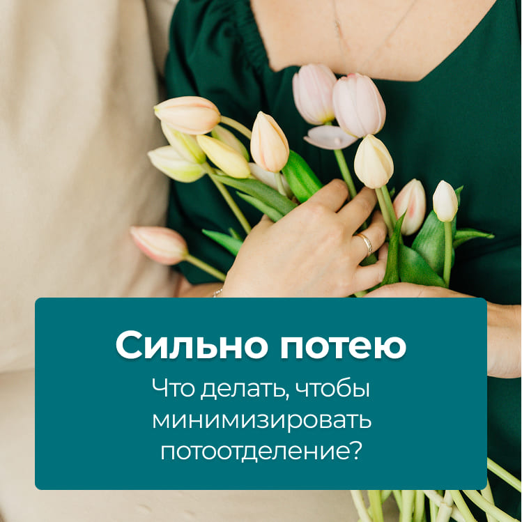 Сильно потею — что делать, чтобы минимизировать потоотделение?