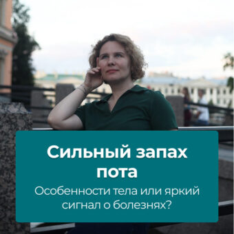 Сильный запах пота: особенности тела или яркий сигнал о болезнях?