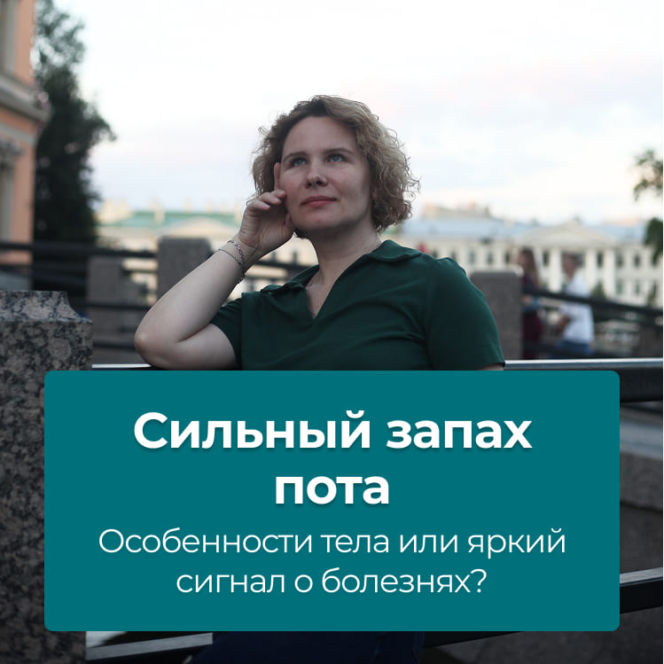 Сильный запах пота: особенности тела или яркий сигнал о болезнях?