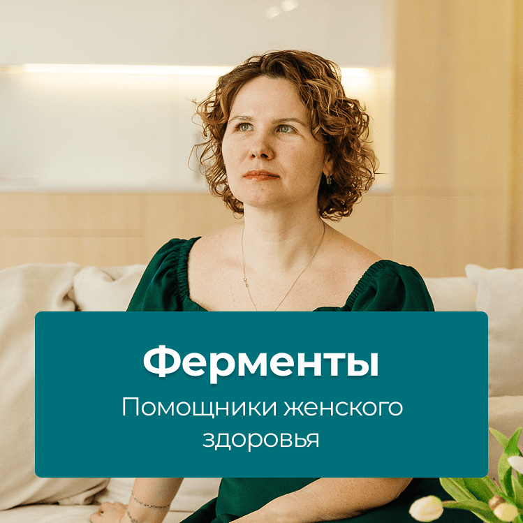 Ферменты — помощники женского здоровья?