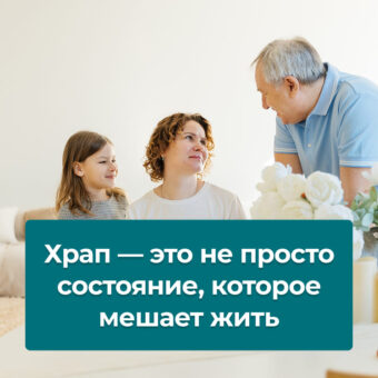 Храп — это не просто состояние, которое мешает жить