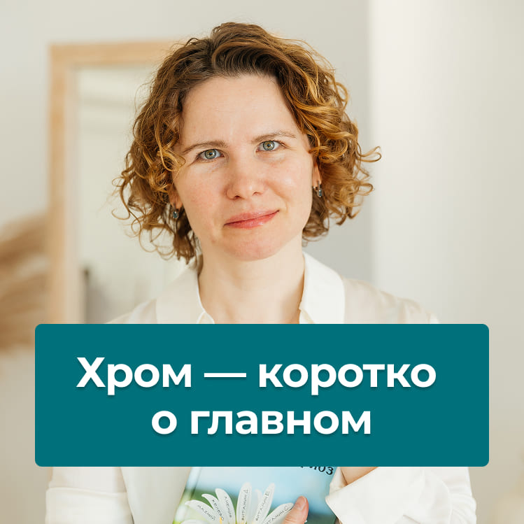 Хром — коротко о главном