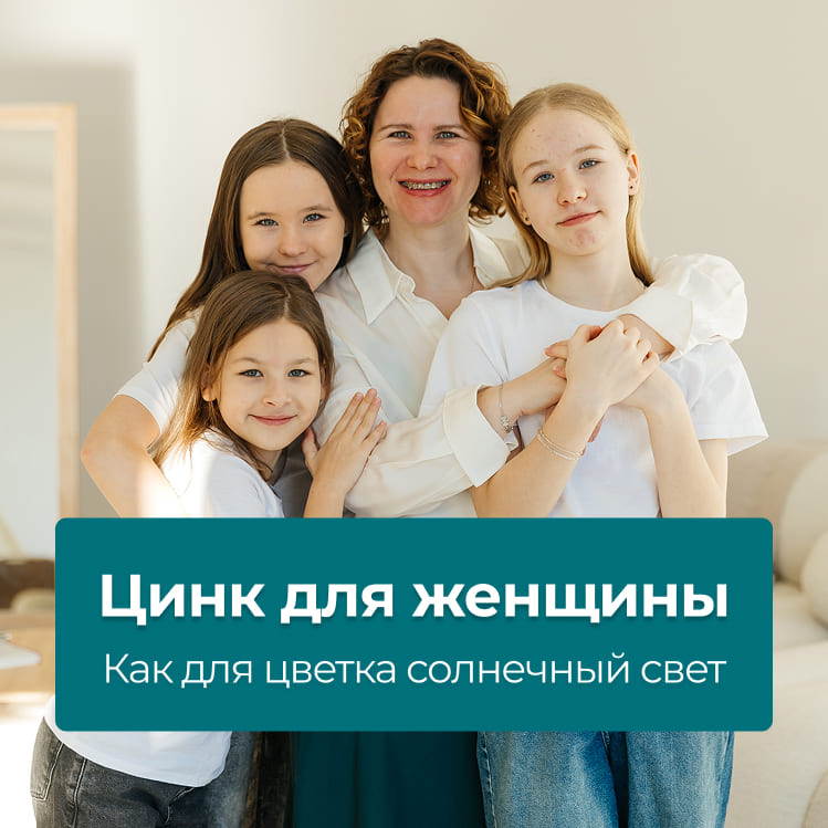Цинк для женщины, как для цветка солнечный свет