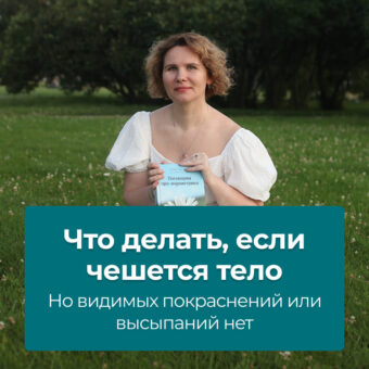 Что делать, если чешется тело, но видимых покраснений или высыпаний нет?