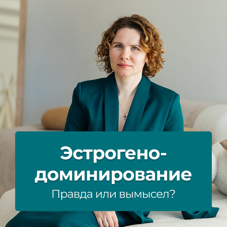 Ох, уж этот эстроген…