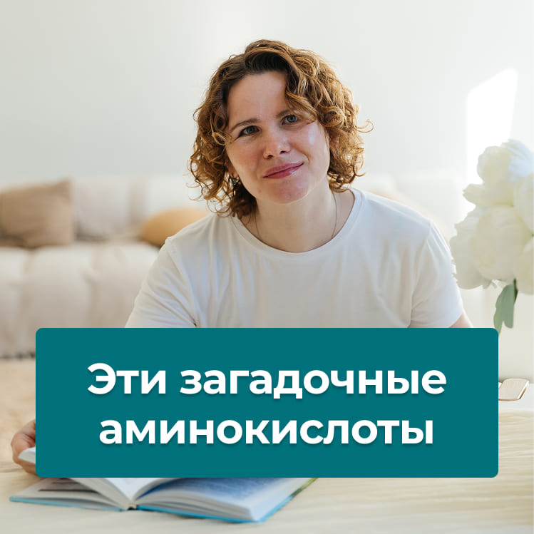 Эти загадочные аминокислоты